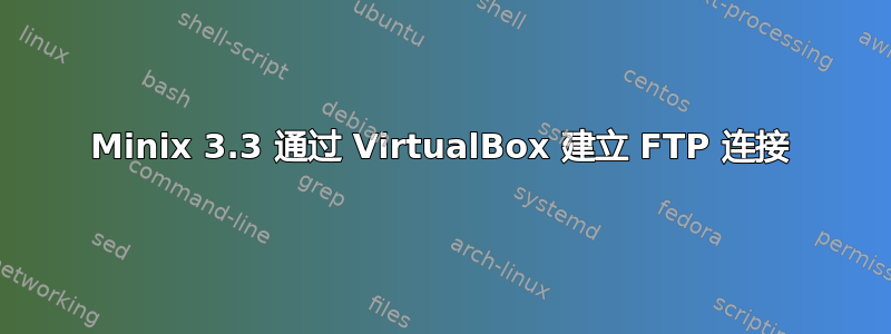 Minix 3.3 通过 VirtualBox 建立 FTP 连接