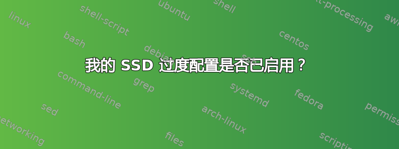 我的 SSD 过度配置是否已启用？