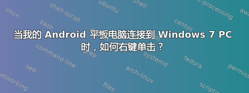 当我的 Android 平板电脑连接到 Windows 7 PC 时，如何右键单击？