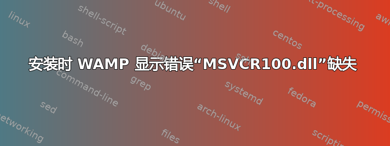 安装时 WAMP 显示错误“MSVCR100.dll”缺失