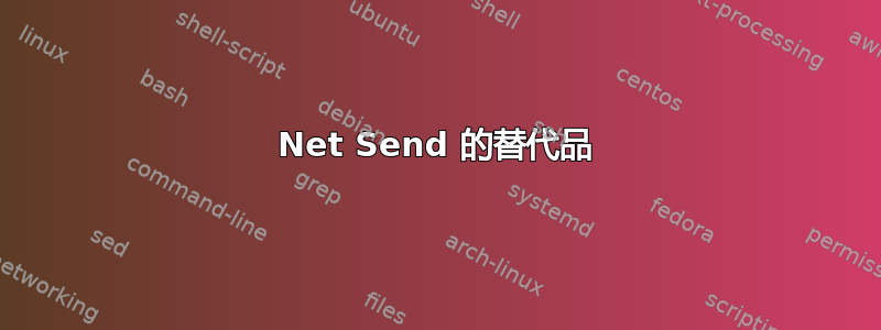 Net Send 的替代品