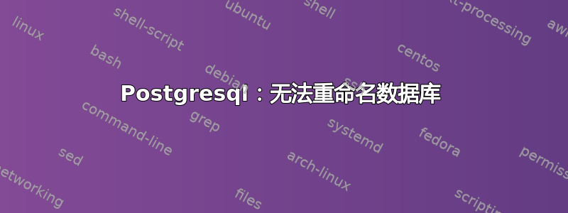 Postgresql：无法重命名数据库