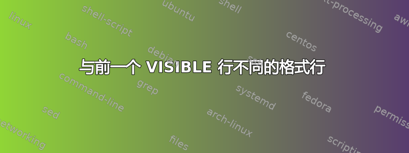 与前一个 VISIBLE 行不同的格式行