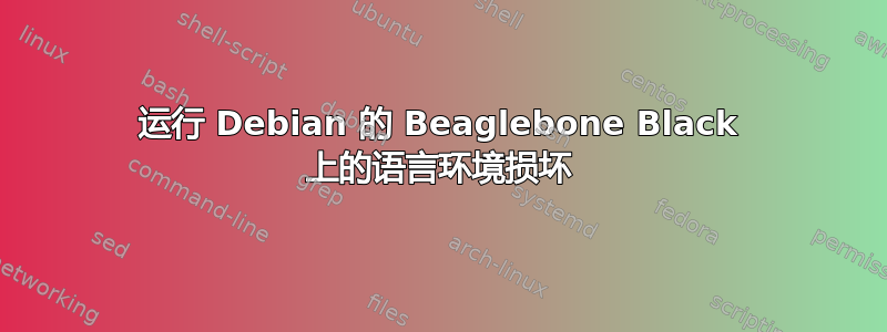 运行 Debian 的 Beaglebone Black 上的语言环境损坏