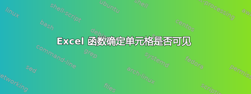 Excel 函数确定单元格是否可见