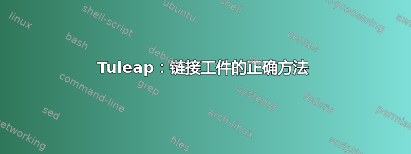 Tuleap：链接工件的正确方法