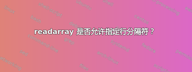 readarray 是否允许指定行分隔符？