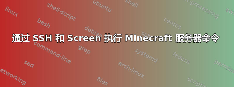 通过 SSH 和 Screen 执行 Minecraft 服务器命令