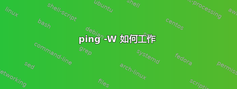 ping -W 如何工作