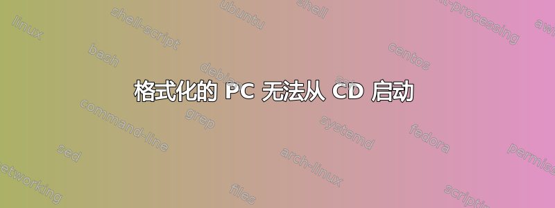 格式化的 PC 无法从 CD 启动