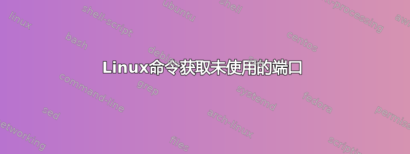 Linux命令获取未使用的端口