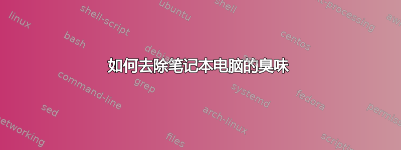 如何去除笔记本电脑的臭味