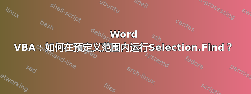 Word VBA：如何在预定义范围内运行Selection.Find？