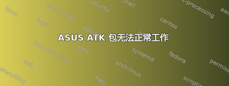 ASUS ATK 包无法正常工作