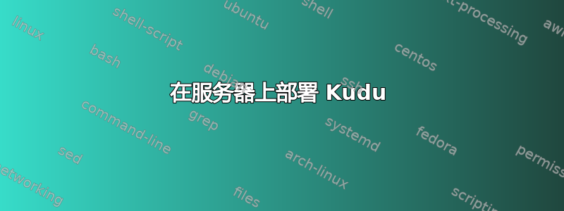 在服务器上部署 Kudu