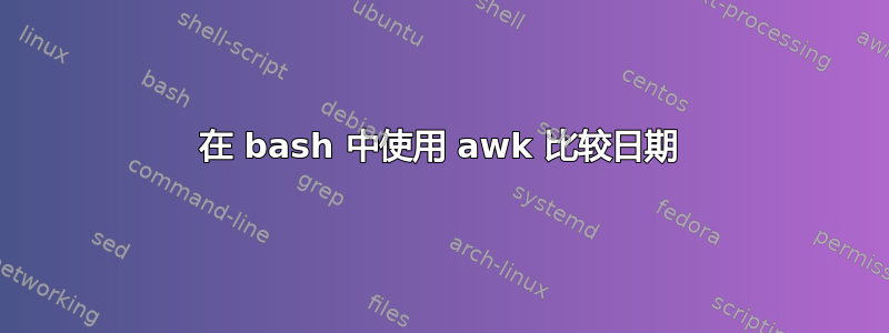 在 bash 中使用 awk 比较日期