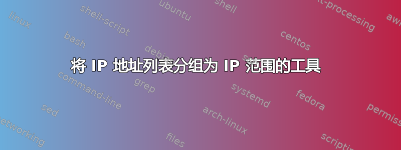 将 IP 地址列表分组为 IP 范围的工具 