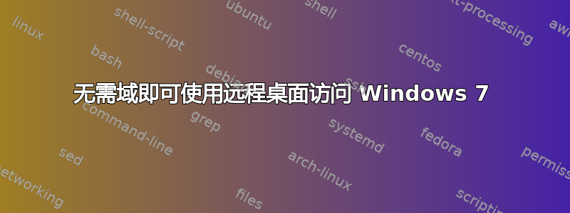 无需域即可使用远程桌面访问 Windows 7