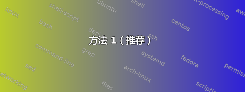 方法 1（推荐）