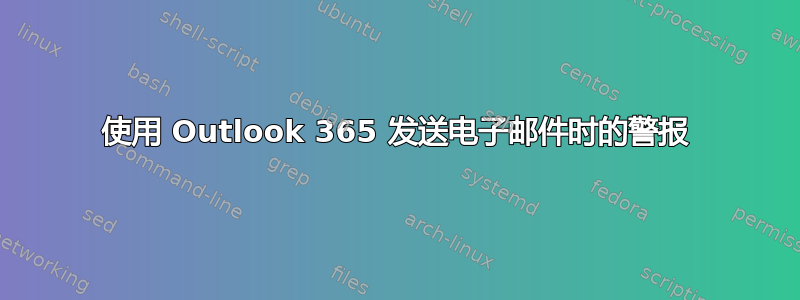 使用 Outlook 365 发送电子邮件时的警报