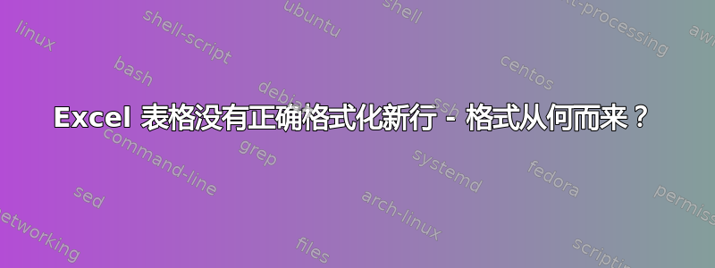 Excel 表格没有正确格式化新行 - 格式从何而来？