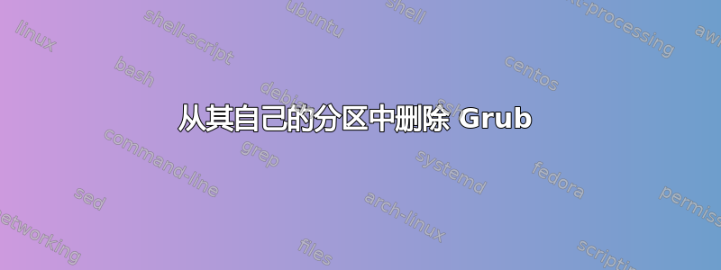 从其自己的分区中删除 Grub