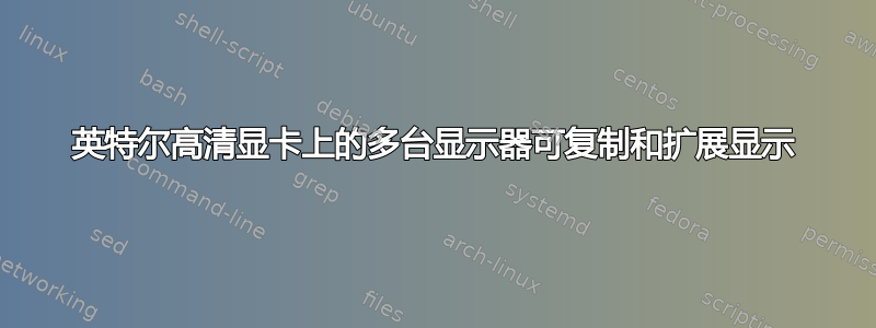 英特尔高清显卡上的多台显示器可复制和扩展显示