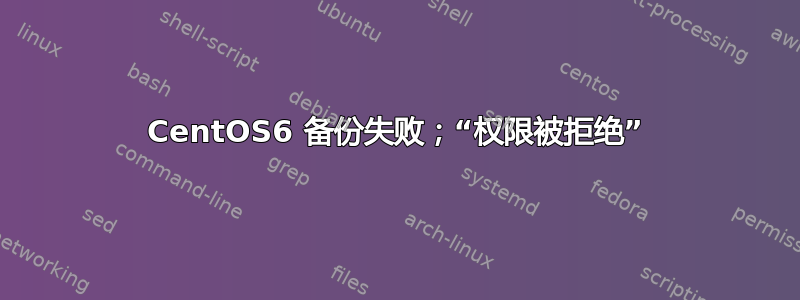 CentOS6 备份失败；“权限被拒绝”