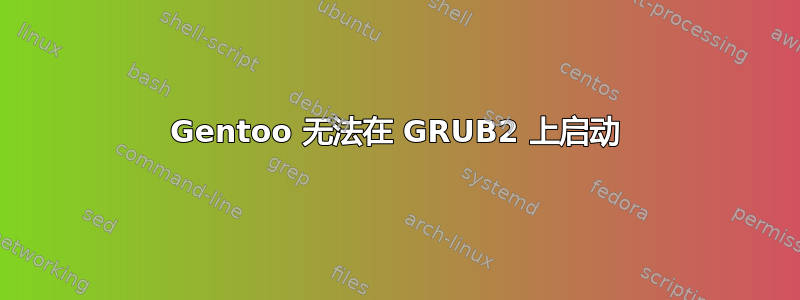 Gentoo 无法在 GRUB2 上启动