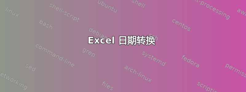 Excel 日期转换