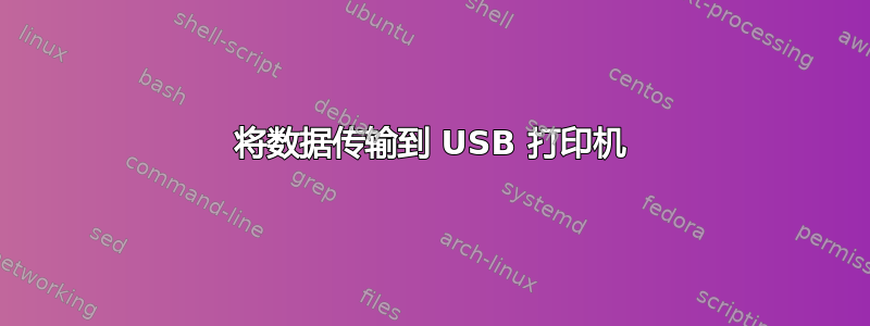 将数据传输到 USB 打印机