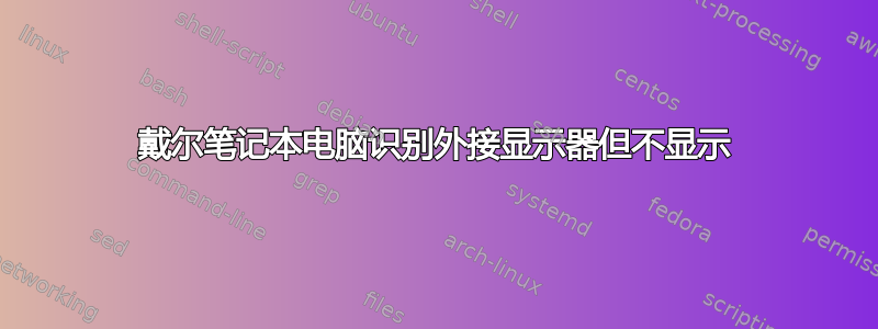 戴尔笔记本电脑识别外接显示器但不显示