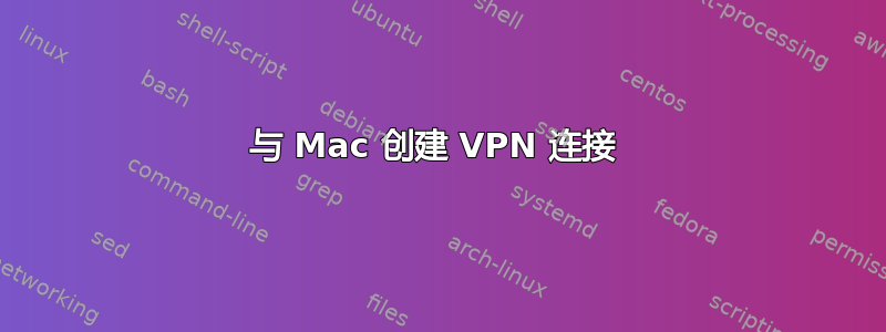 与 Mac 创建 VPN 连接 