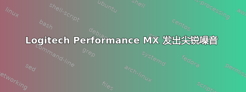 Logitech Performance MX 发出尖锐噪音