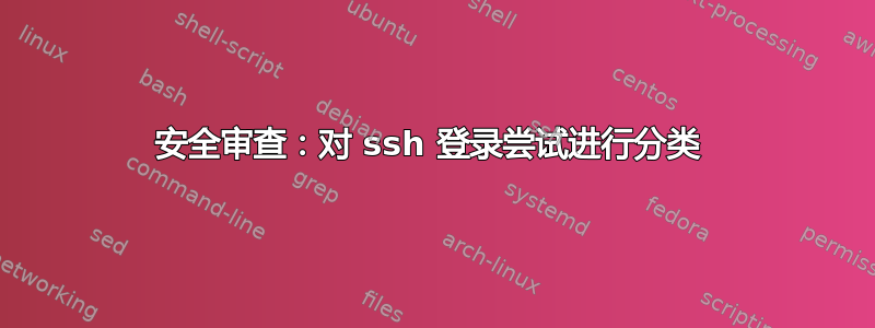 安全审查：对 ssh 登录尝试进行分类 