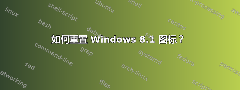 如何重置 Windows 8.1 图标？