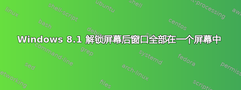 Windows 8.1 解锁屏幕后窗口全部在一个屏幕中