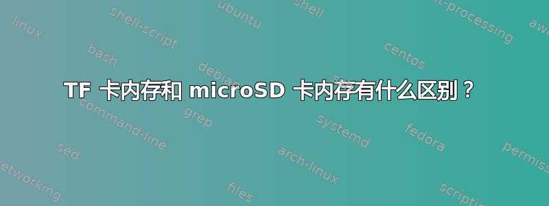 TF 卡内存和 microSD 卡内存有什么区别？