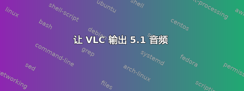 让 VLC 输出 5.1 音频