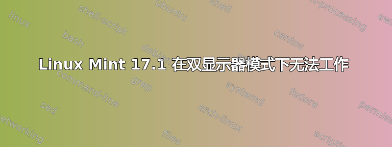 Linux Mint 17.1 在双显示器模式下无法工作