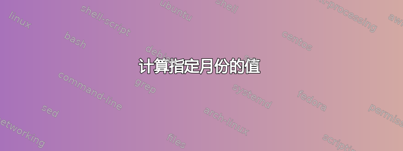 计算指定月份的值