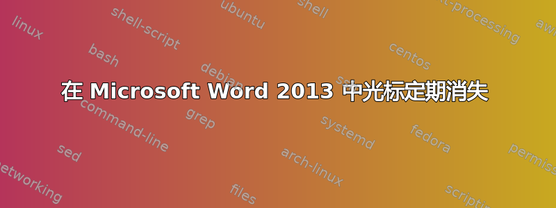 在 Microsoft Word 2013 中光标定期消失