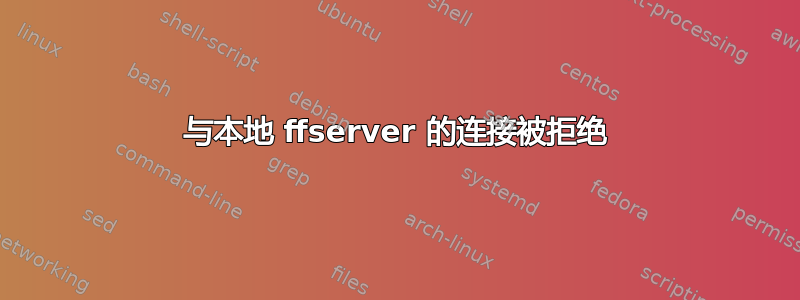 与本地 ffserver 的连接被拒绝