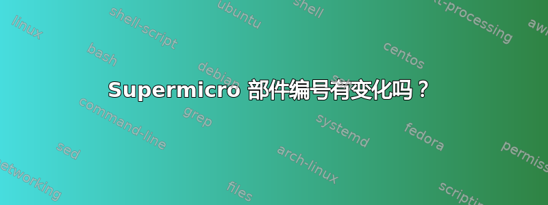 Supermicro 部件编号有变化吗？