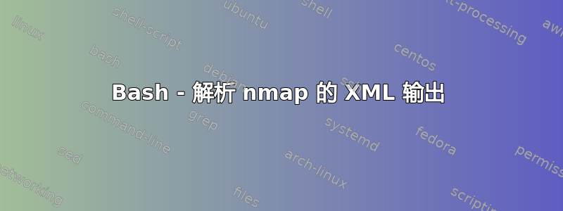 Bash - 解析 nmap 的 XML 输出