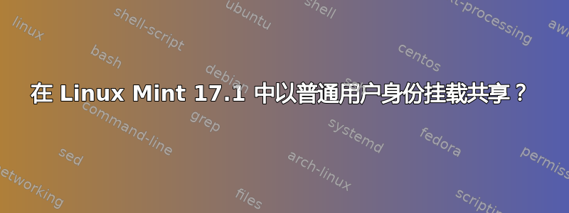 在 Linux Mint 17.1 中以普通用户身份挂载共享？