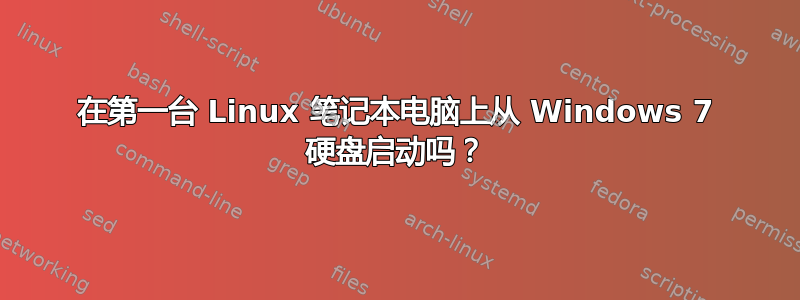 在第一台 Linux 笔记本电脑上从 Windows 7 硬盘启动吗？