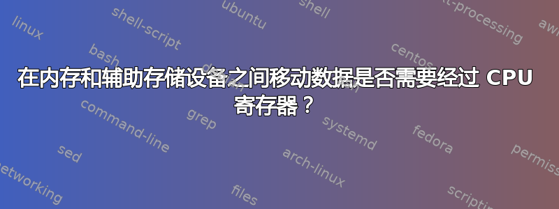 在内存和辅助存储设备之间移动数据是否需要经过 CPU 寄存器？