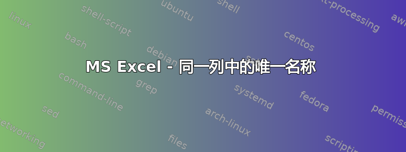 MS Excel - 同一列中的唯一名称