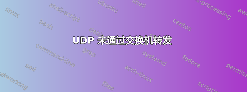 UDP 未通过交换机转发